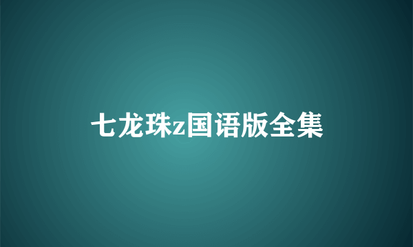 七龙珠z国语版全集