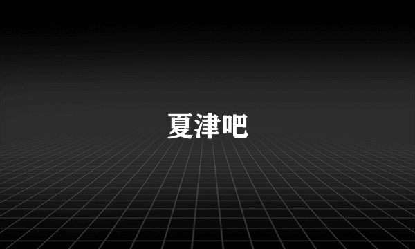 夏津吧