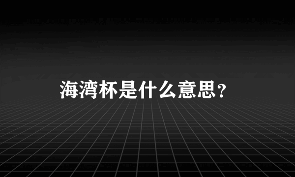 海湾杯是什么意思？