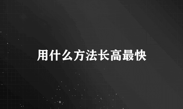 用什么方法长高最快