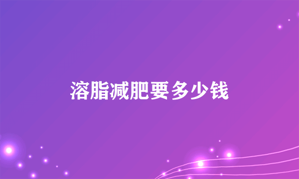 溶脂减肥要多少钱