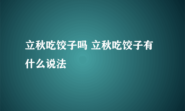 立秋吃饺子吗 立秋吃饺子有什么说法