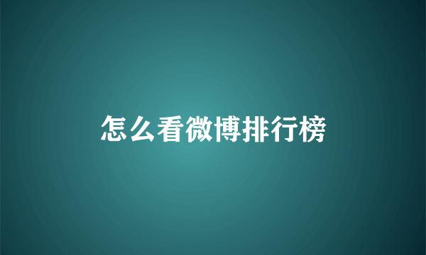 怎么看微博排行榜