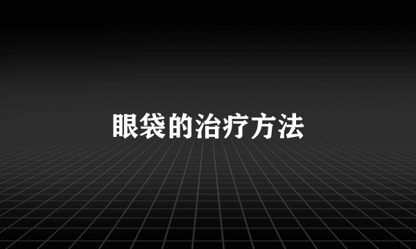 眼袋的治疗方法