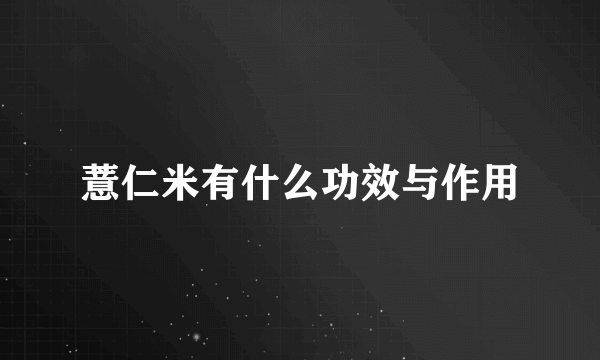 薏仁米有什么功效与作用