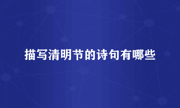 描写清明节的诗句有哪些