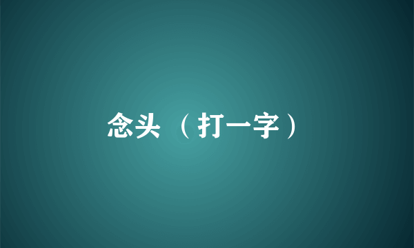 念头 （打一字）
