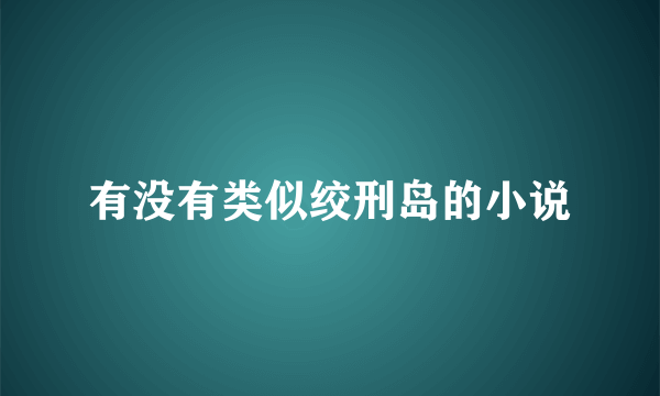 有没有类似绞刑岛的小说