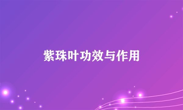 紫珠叶功效与作用