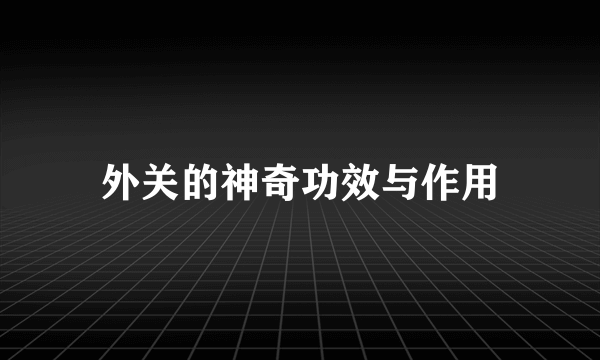 外关的神奇功效与作用