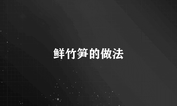 鲜竹笋的做法