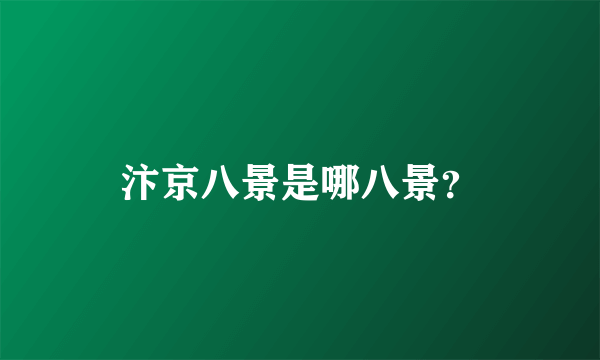 汴京八景是哪八景？