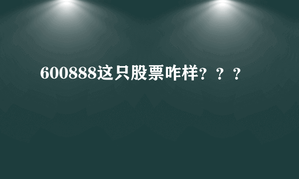 600888这只股票咋样？？？