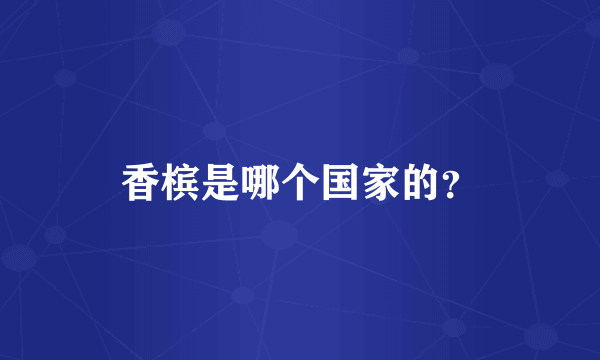 香槟是哪个国家的？