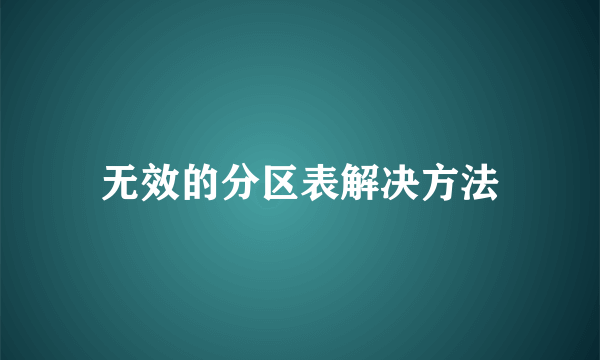 无效的分区表解决方法