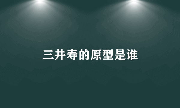 三井寿的原型是谁
