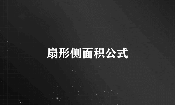 扇形侧面积公式