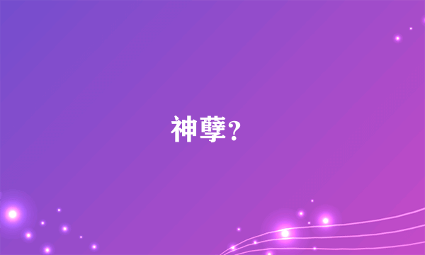 神孽？