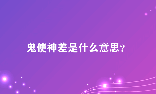 鬼使神差是什么意思？