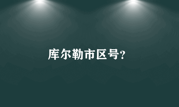库尔勒市区号？