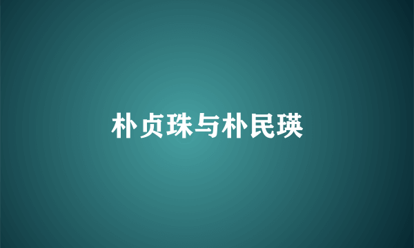 朴贞珠与朴民瑛