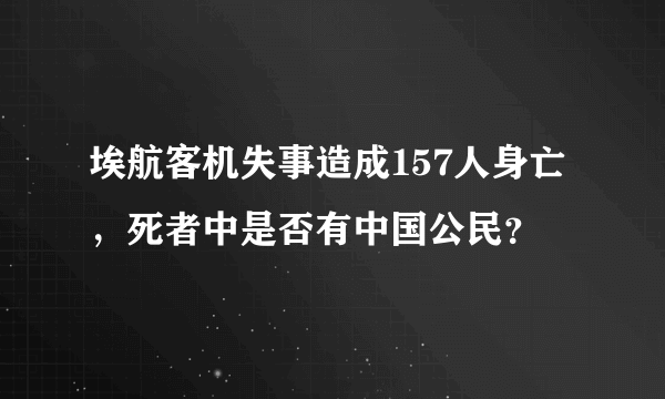 埃航客机失事造成157人身亡，死者中是否有中国公民？