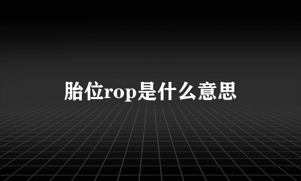 胎位rop是什么意思