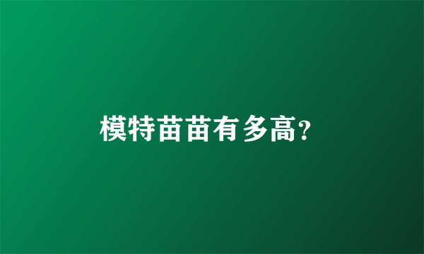 模特苗苗有多高？