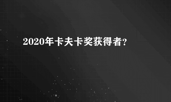 2020年卡夫卡奖获得者？