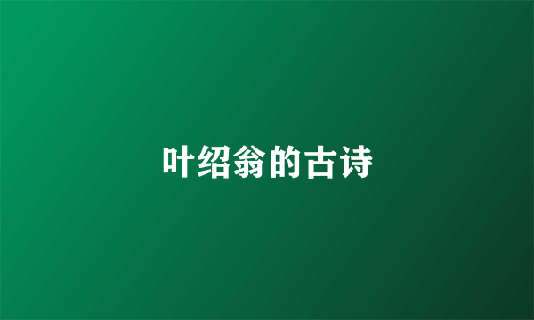 叶绍翁的古诗