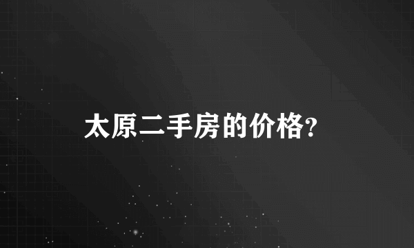 太原二手房的价格？
