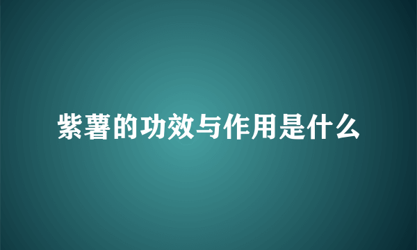 紫薯的功效与作用是什么
