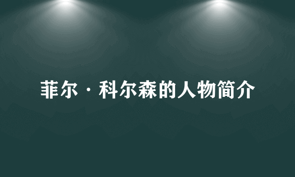 菲尔·科尔森的人物简介
