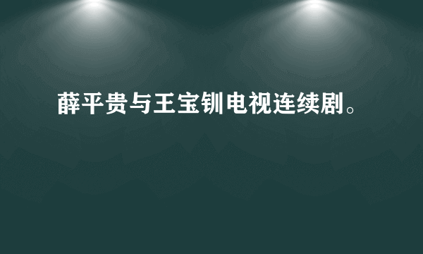 薛平贵与王宝钏电视连续剧。