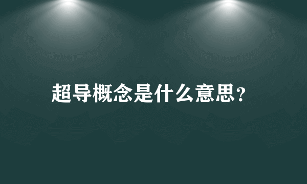 超导概念是什么意思？