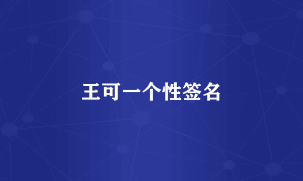 王可一个性签名