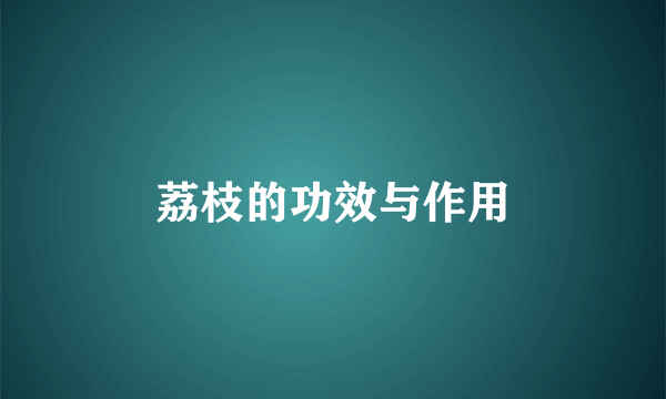 荔枝的功效与作用