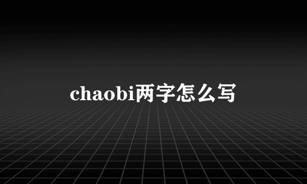 chaobi两字怎么写