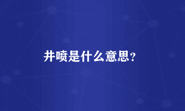 井喷是什么意思？