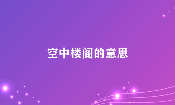 空中楼阁的意思
