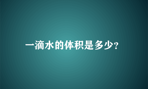 一滴水的体积是多少？