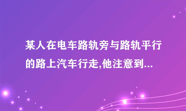 某人在电车路轨旁与路轨平行的路上汽车行走,他注意到每隔六分钟有一部电车从他后面使向前面,每隔两分钟有一部电车从他对面使向后面.假设电车和此人的速度不变,请问电车每隔几分钟从车站开出一部?