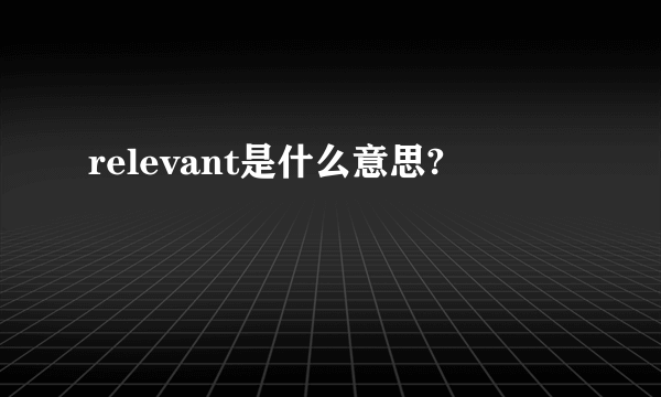relevant是什么意思?