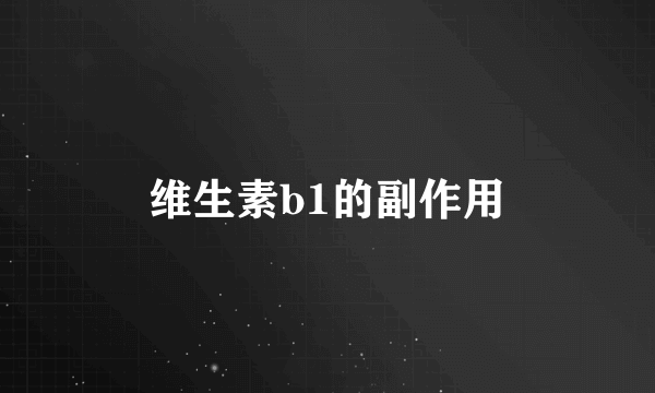 维生素b1的副作用