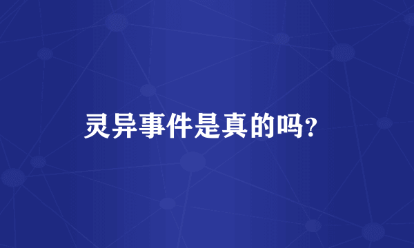 灵异事件是真的吗？