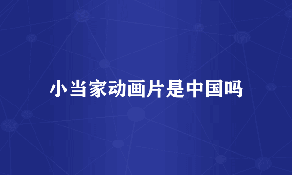 小当家动画片是中国吗