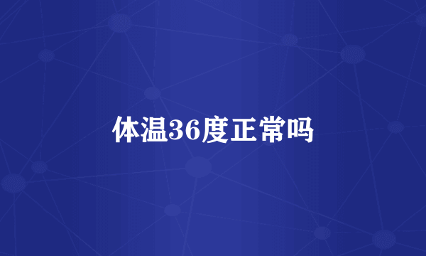 体温36度正常吗