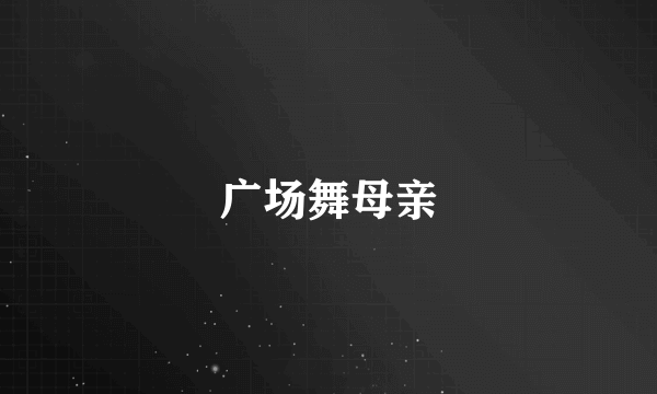 广场舞母亲