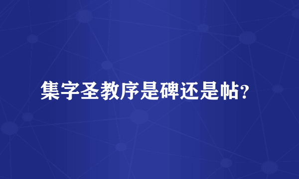 集字圣教序是碑还是帖？