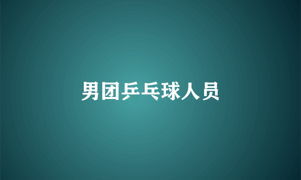 男团乒乓球人员
